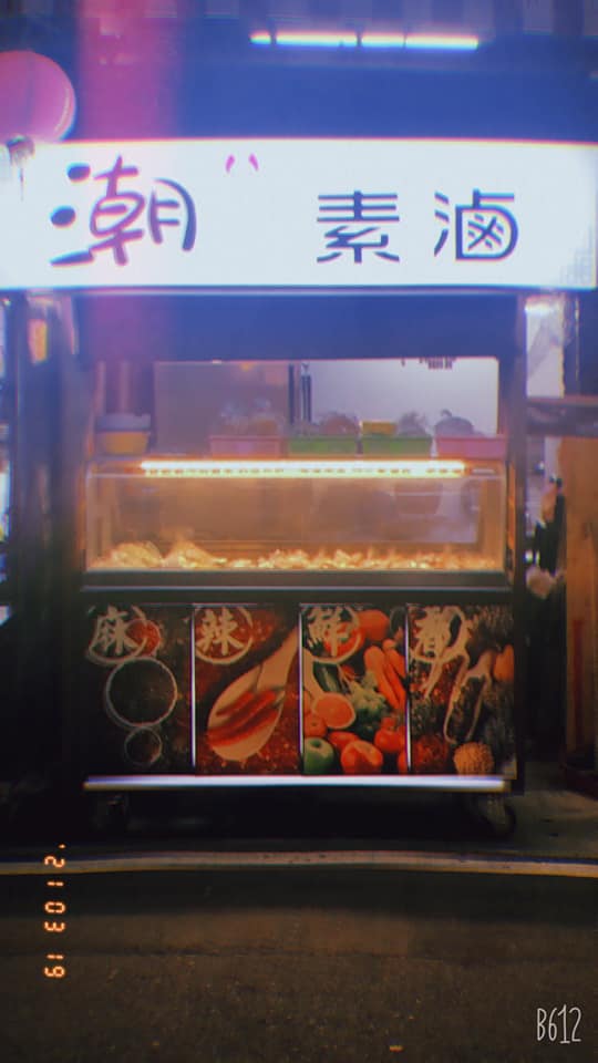潮素滷