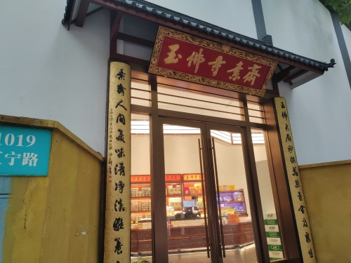 玉佛寺素斋店