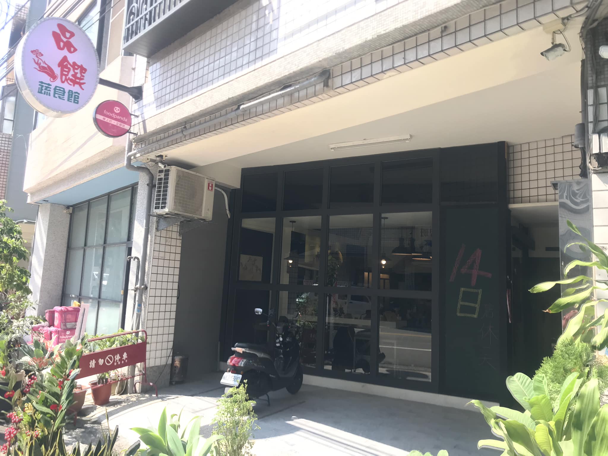 品饌蔬食館