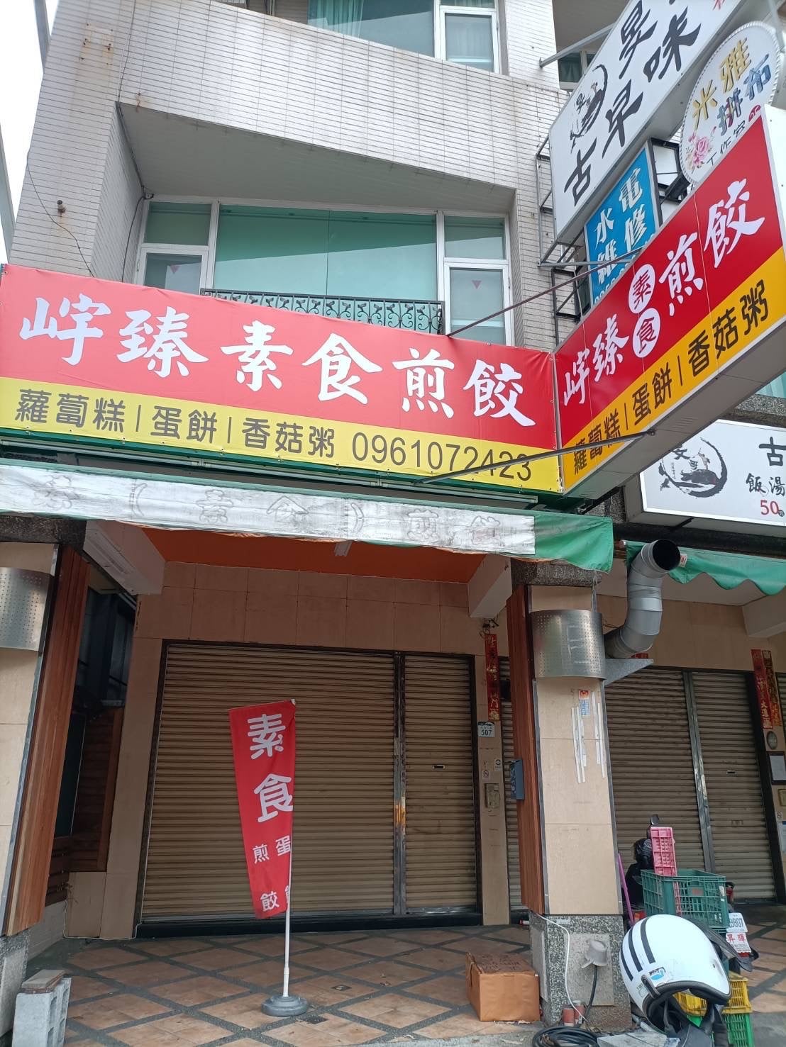 宇臻素食煎餃