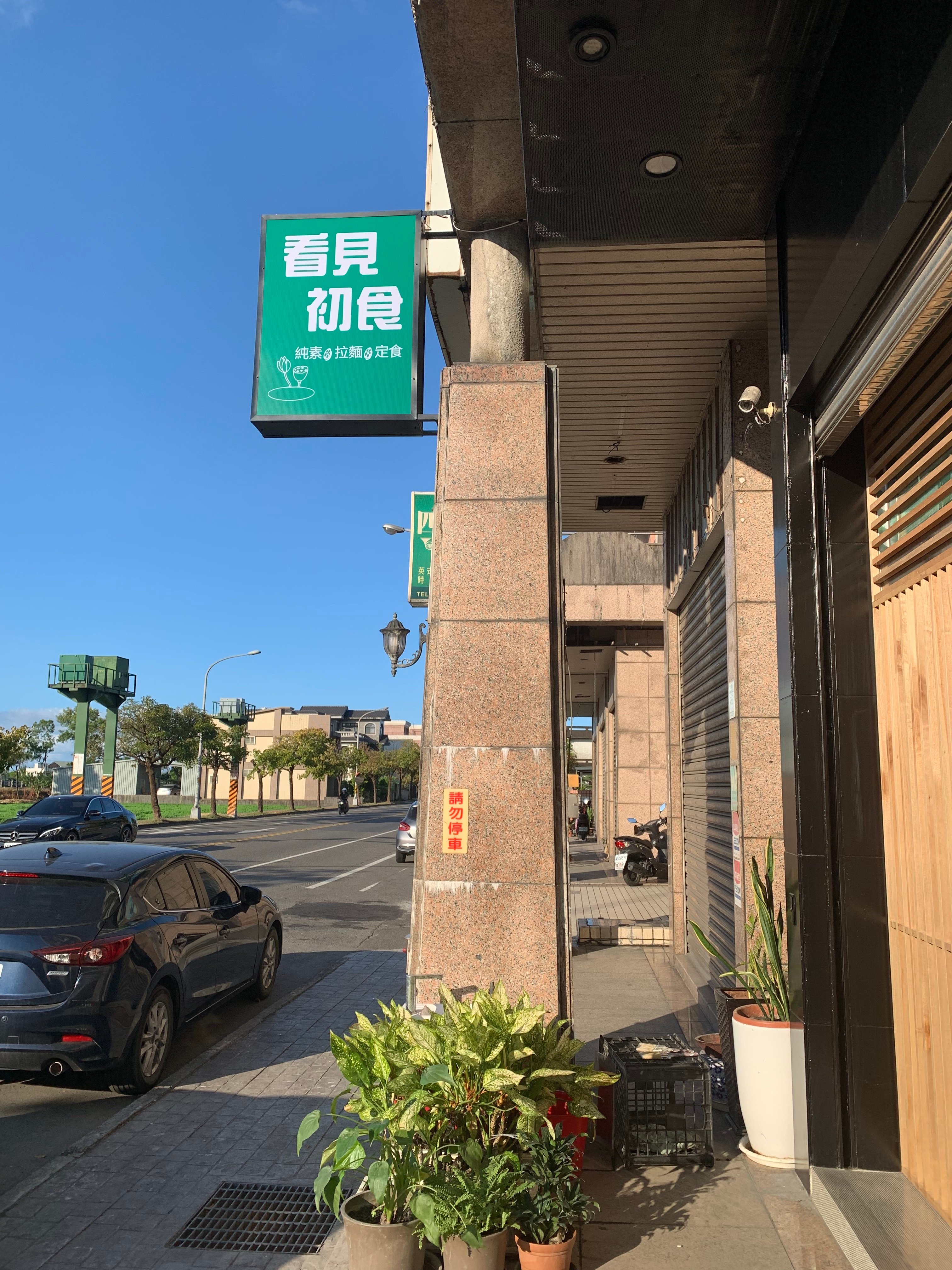 看見初食蔬食廚房