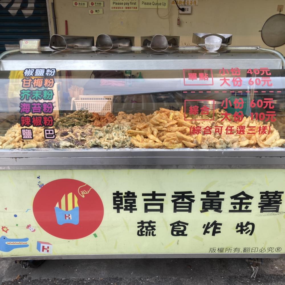 韓吉香黃金薯蔬食炸物-虎尾店