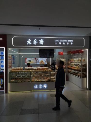 老香斋(文峰广场店)