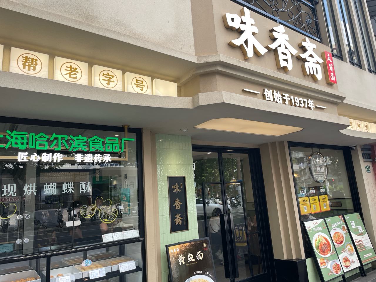 味香斋面馆(南京东路店)