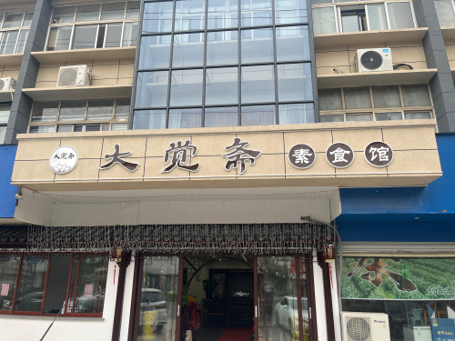 大觉斋素斋馆