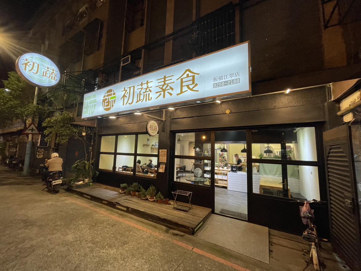 初蔬素食