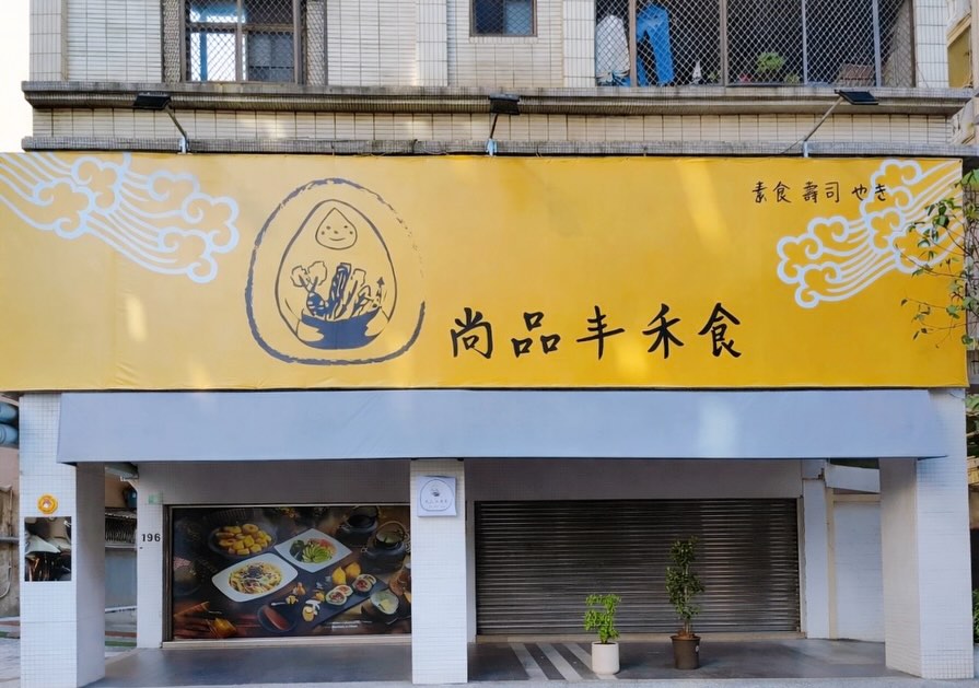 尚品丰素食禾食