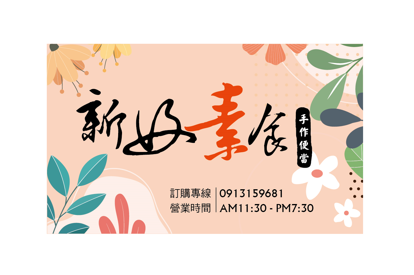 新好素食