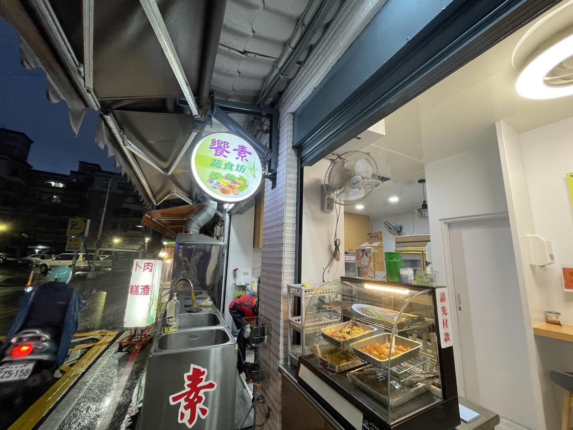 饗素蔬食坊
