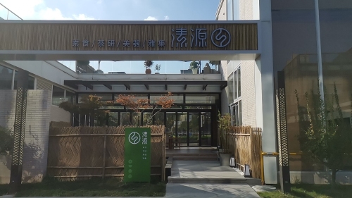 溸源素食·茶研·美器·雅集