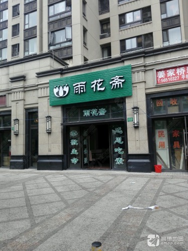 雨花斋(江场西路店)