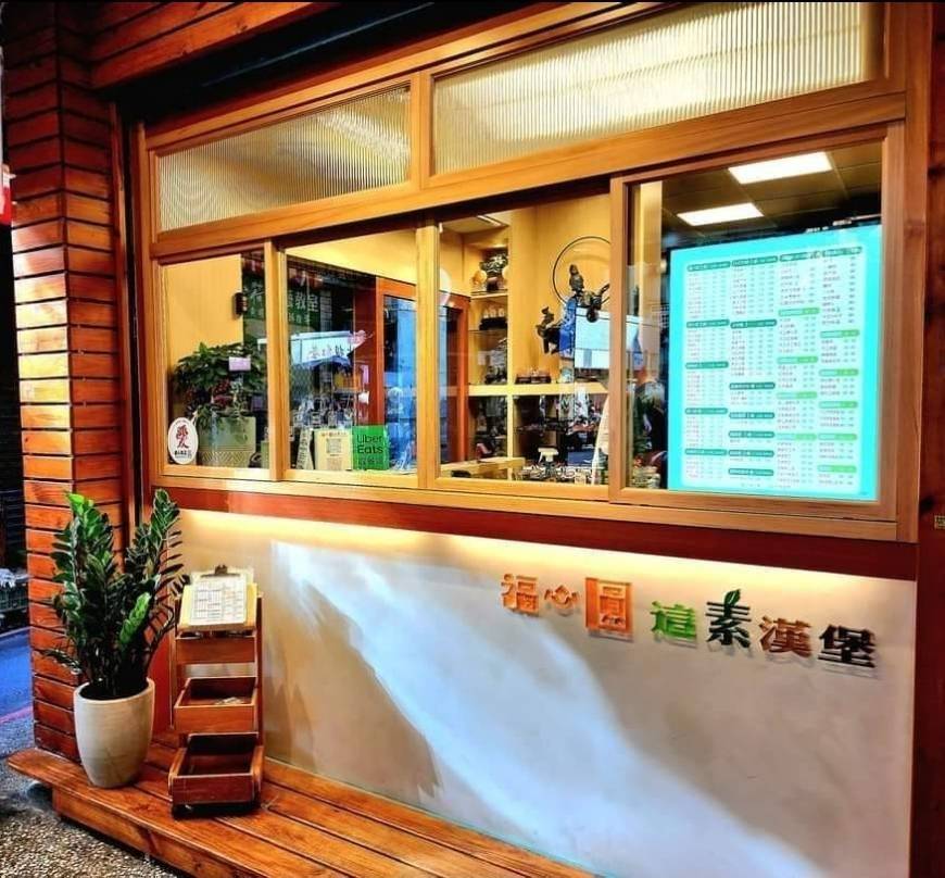 福心圓這素漢堡