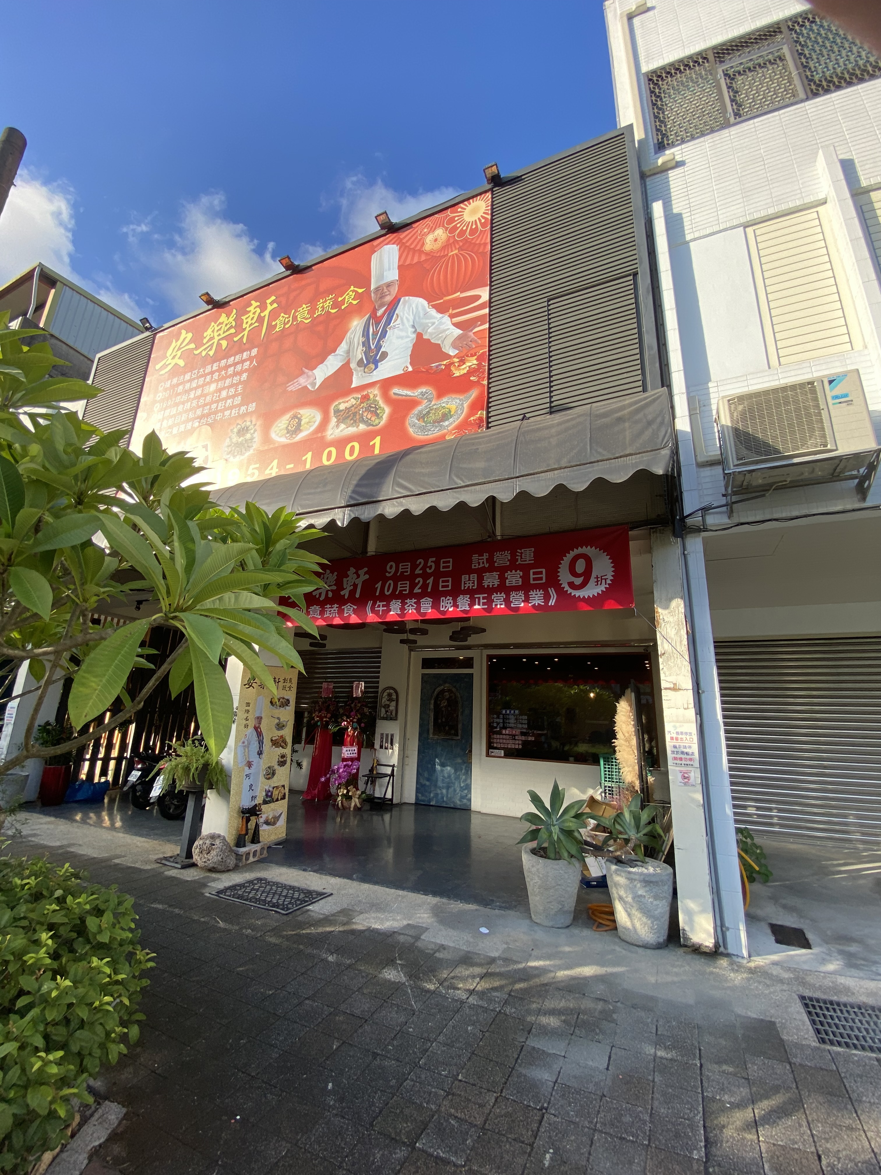 安樂軒創意蔬食