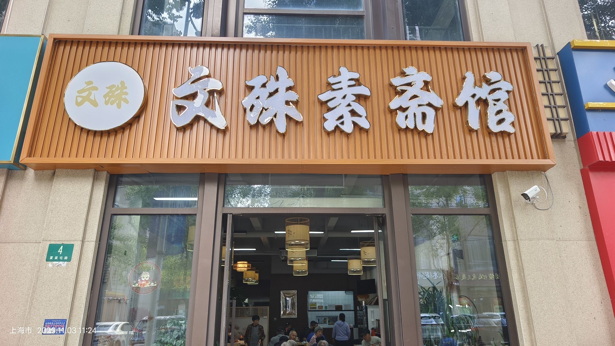文殊素斋馆(龙湖.紫都城北区店)