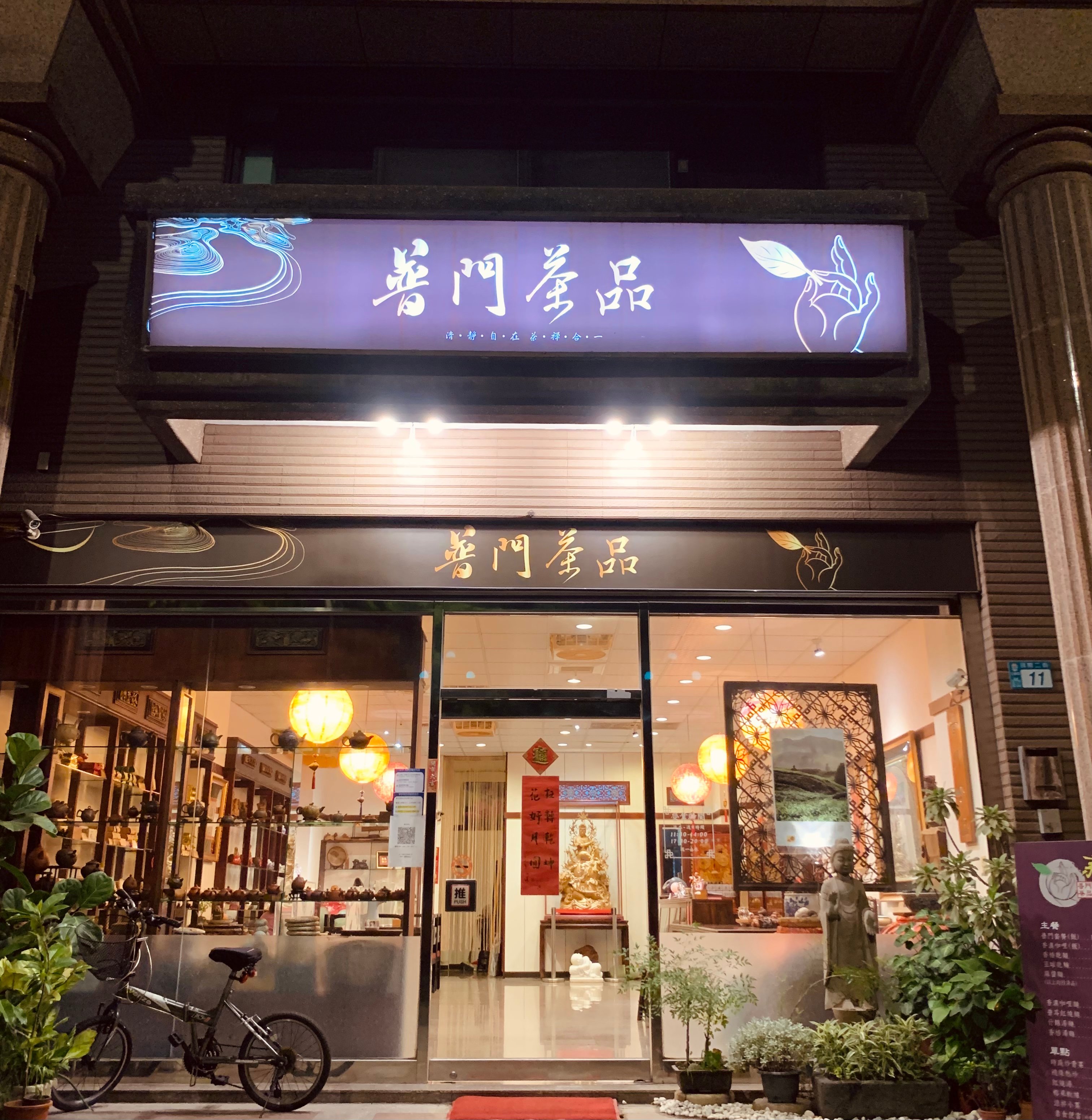 普門茶品