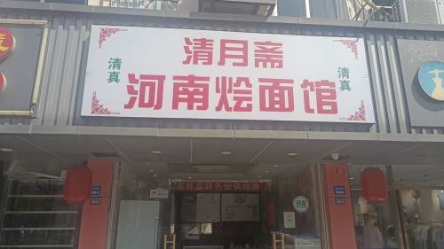 清月斋河南烩面馆