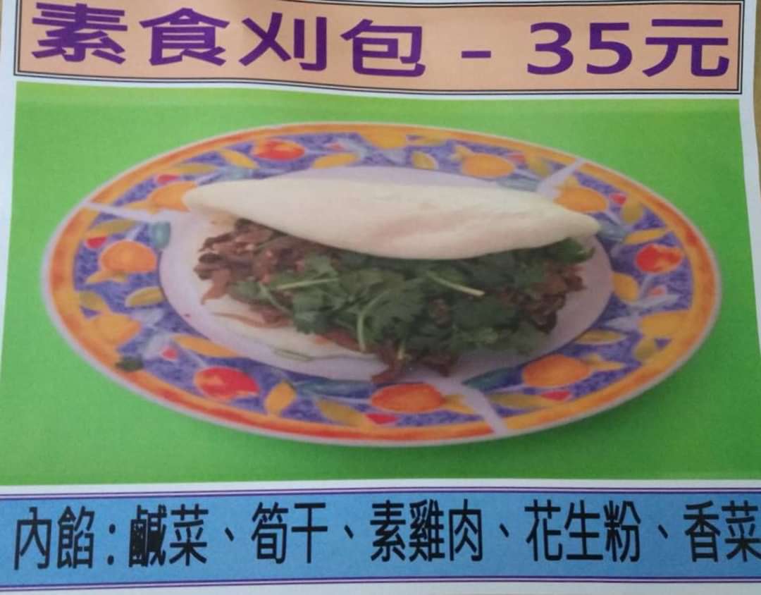 刈包
