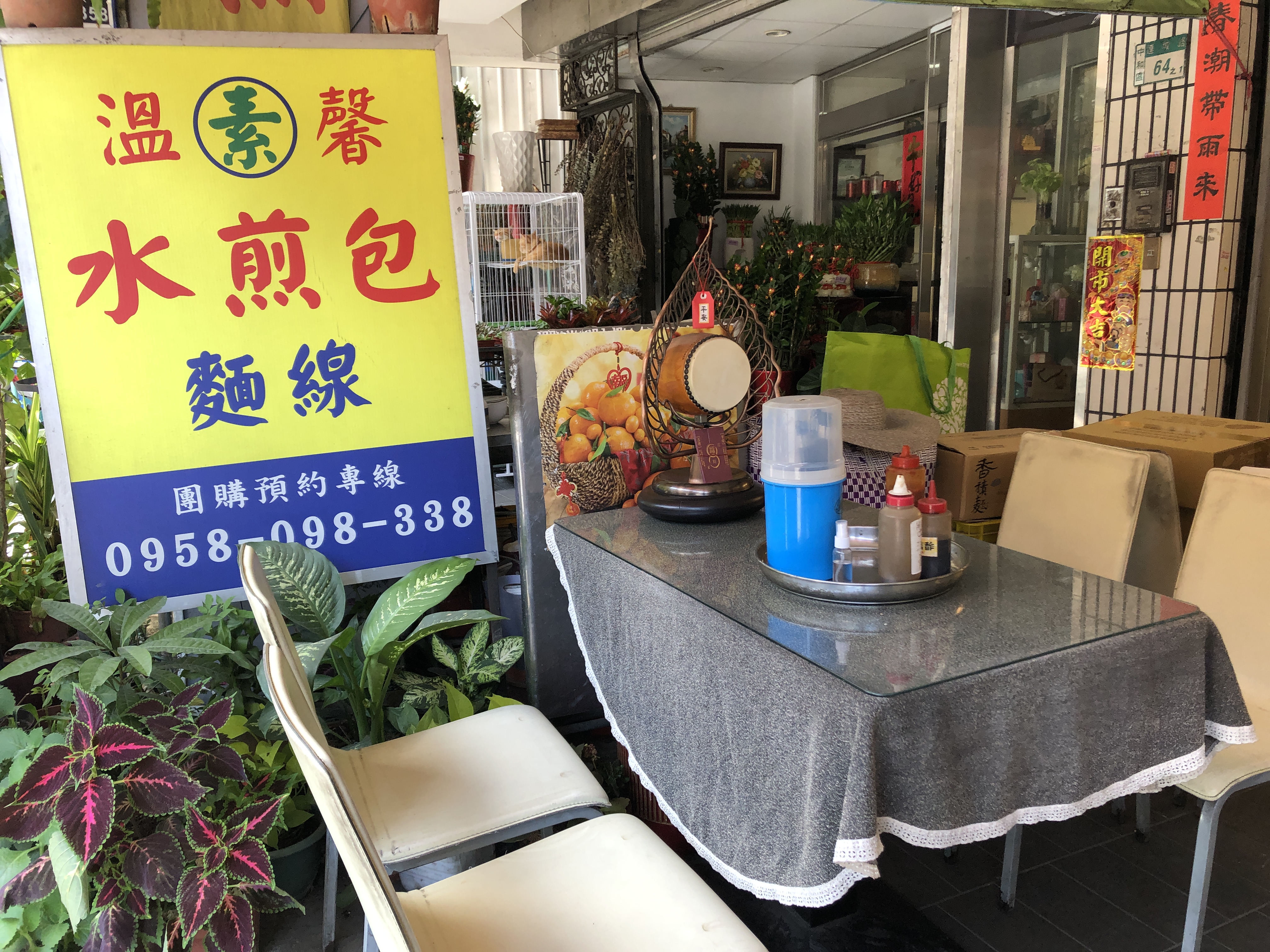 素溫馨水煎包＆麵線