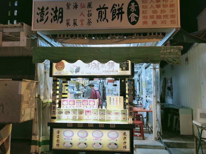 澎湖煎餅