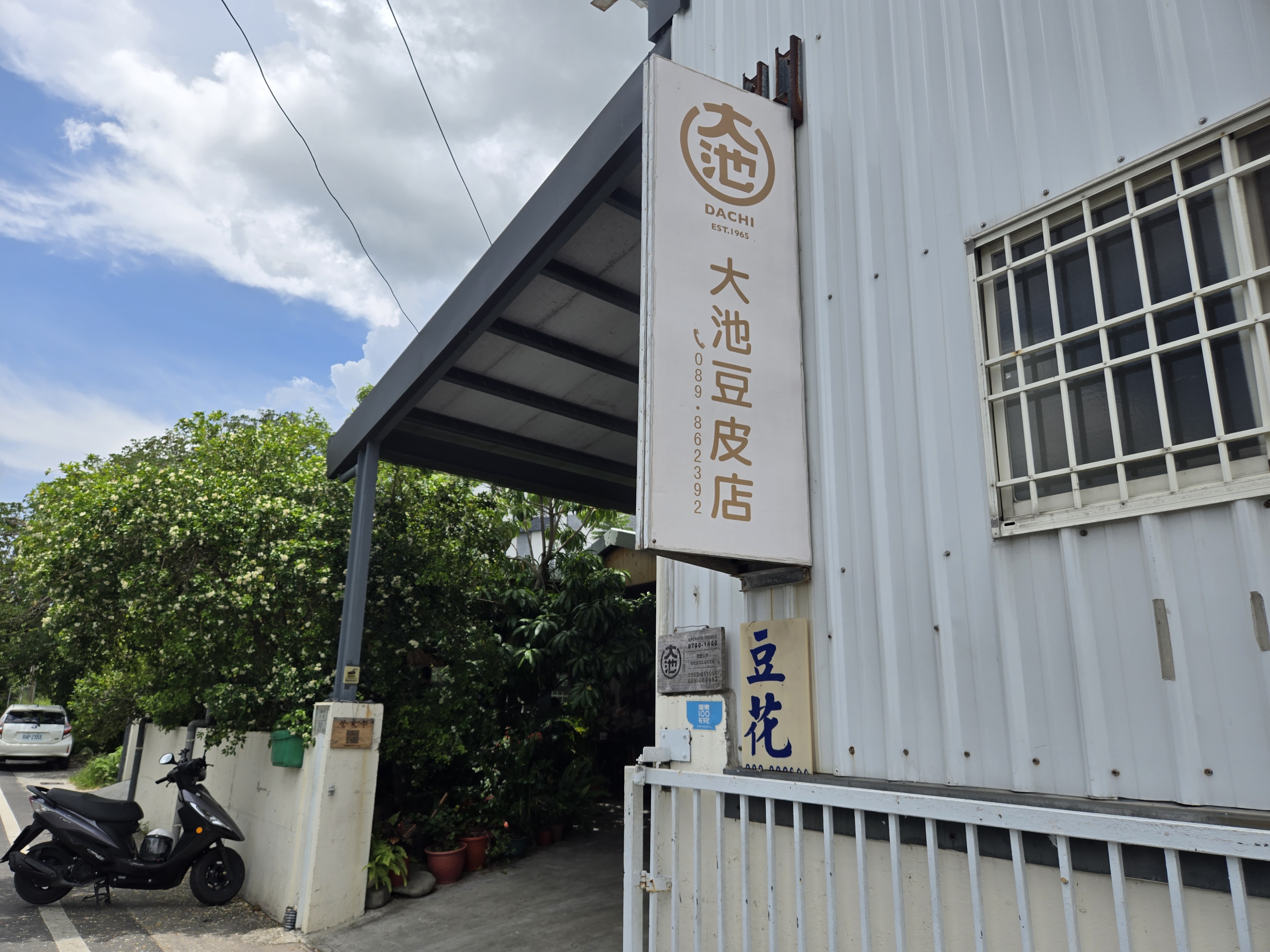 大池豆皮店