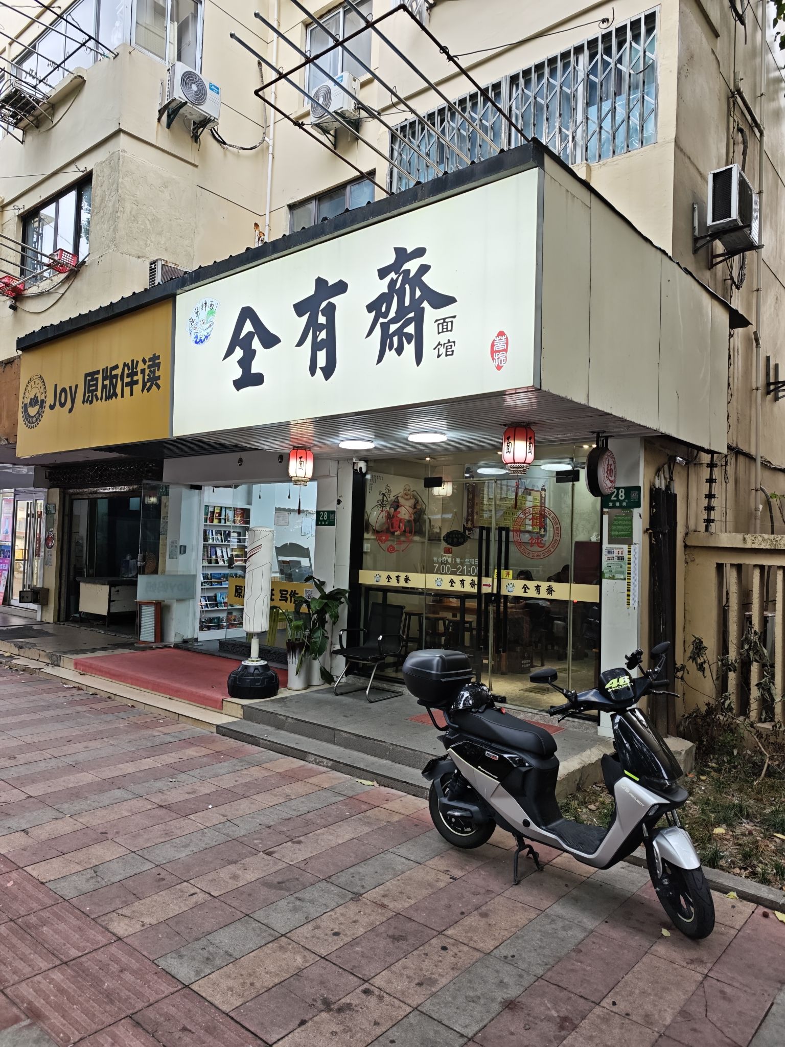 全有斋面馆(三佳花苑店)