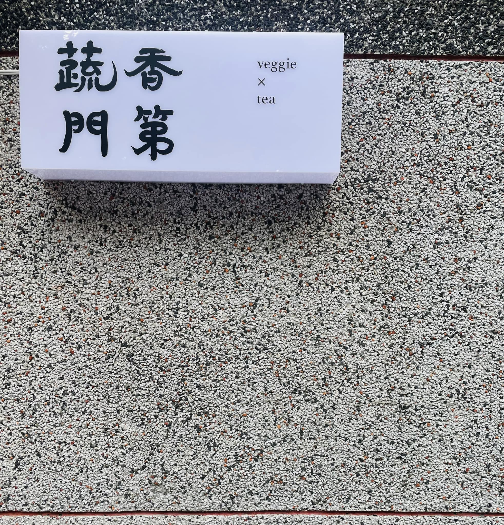 蔬香門第