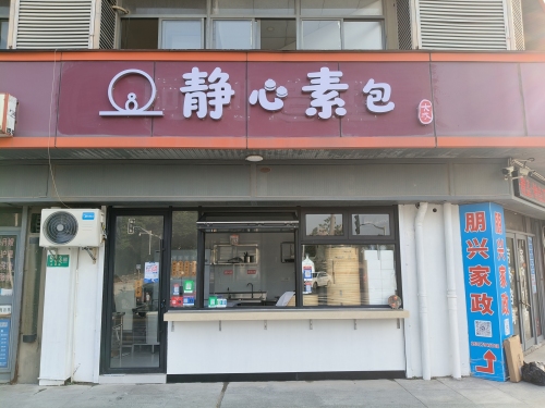 静心素包