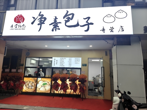 弄堂飽包净素包子(红松路专营店)