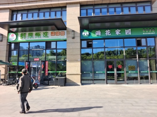 雨花家园爱心互助素食餐厅(吉田国际广场店)
