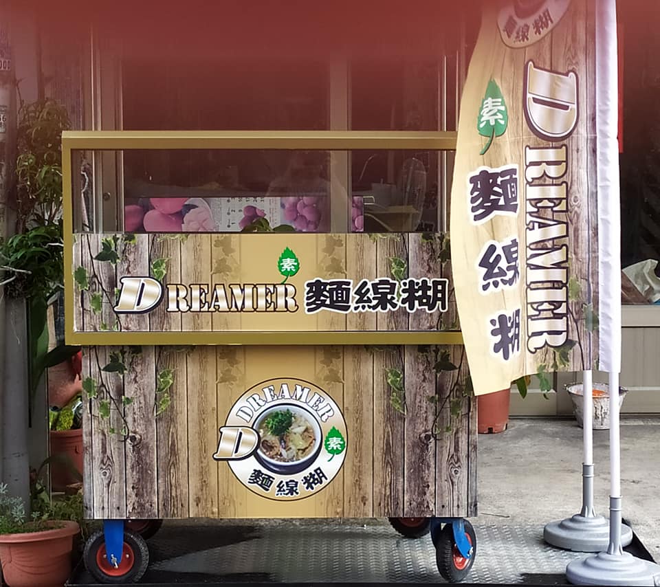 Dreamer素食麵線糊