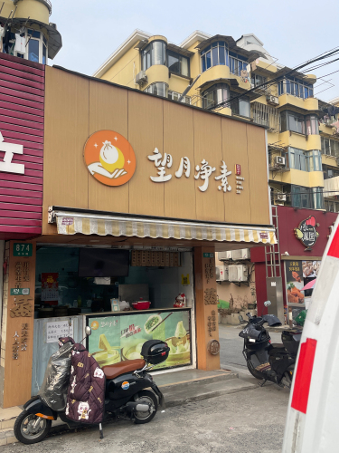 望月净素包子店(金恒小区店)