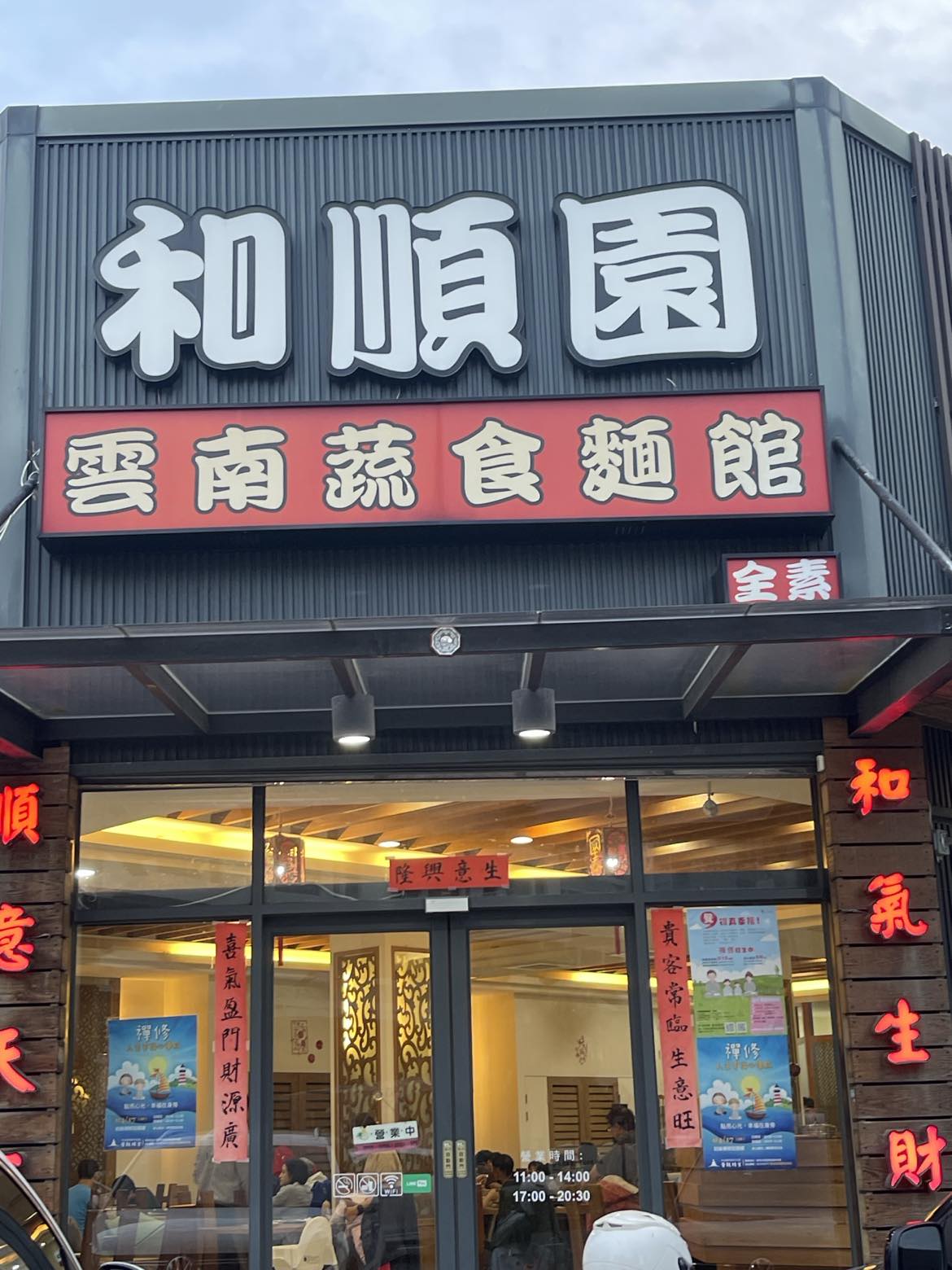 和順園-嘉豐店