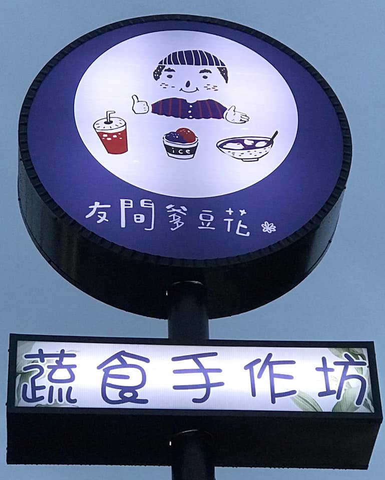 友間爹豆花
