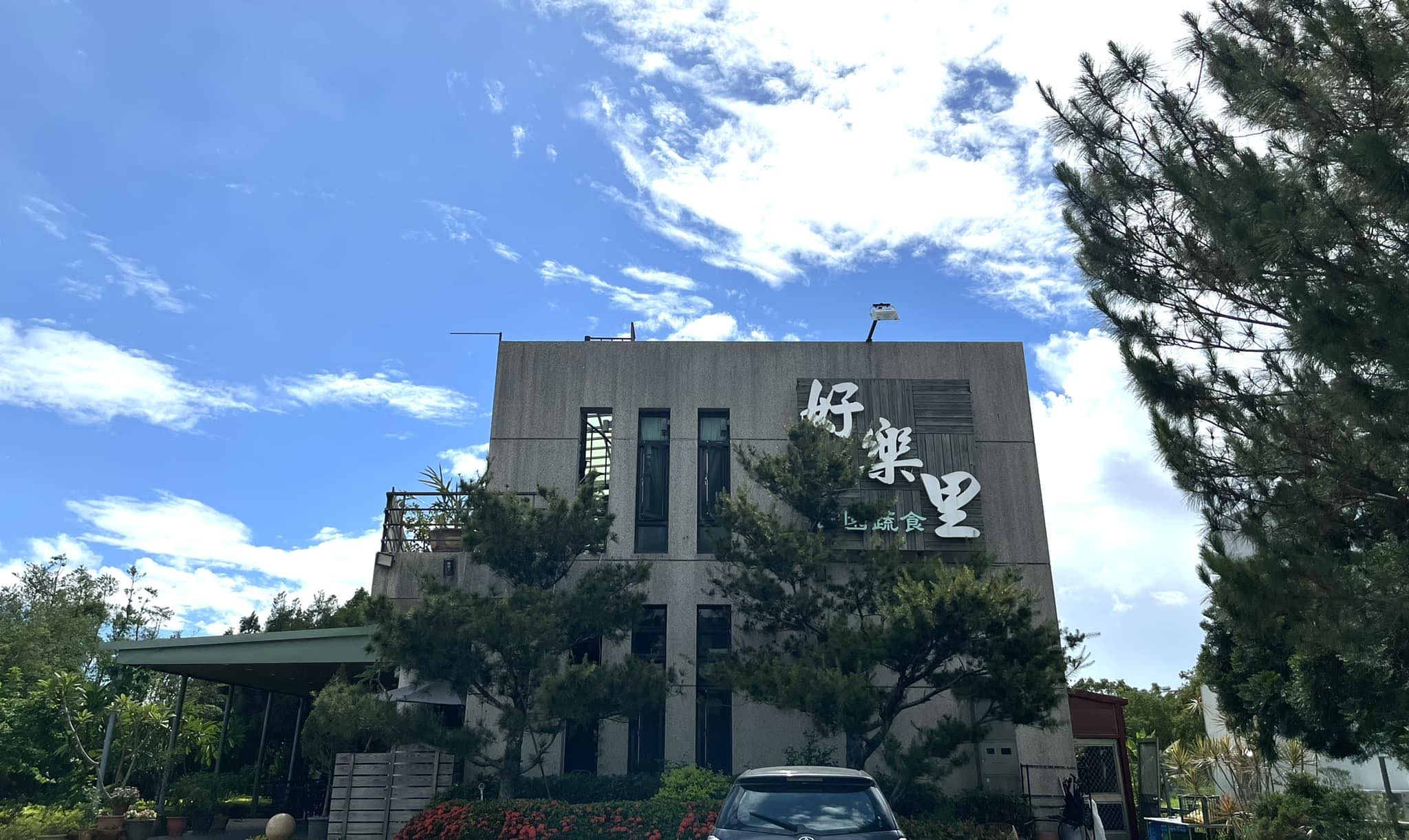 好樂里庭園蔬食