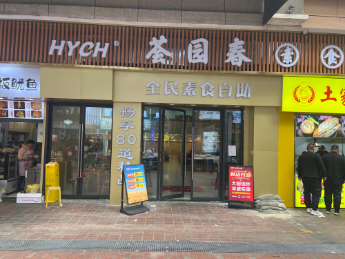 荟园春全民素食自助餐厅(青阳万达店)