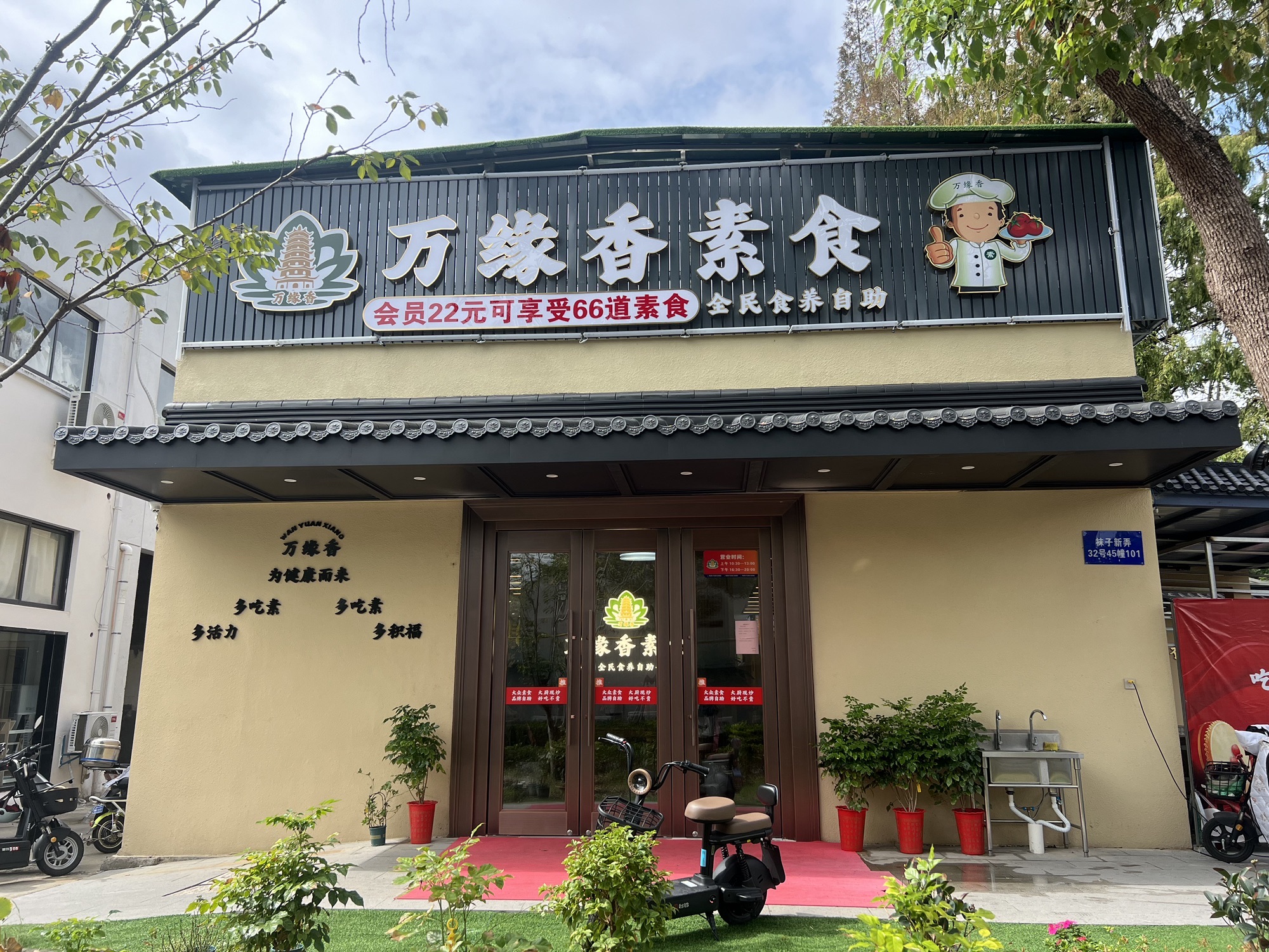上海万缘香素食