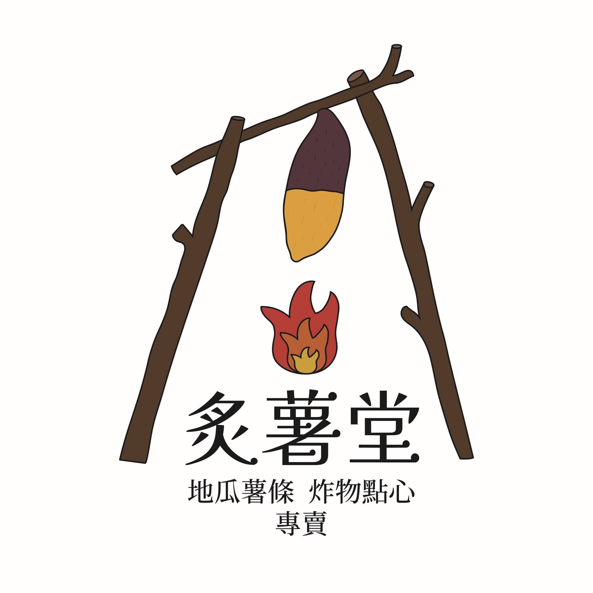 炙薯堂地瓜薯條素食炸物專賣