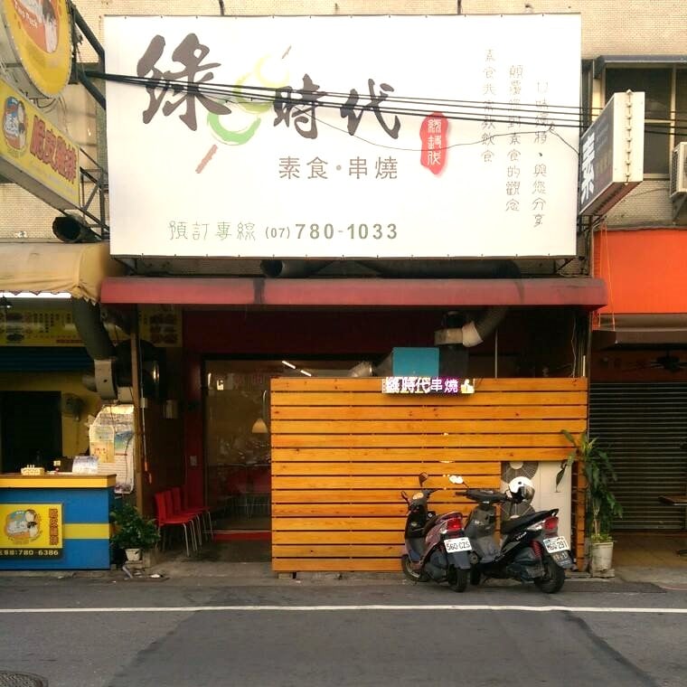 綠時代素食串燒-濱山店