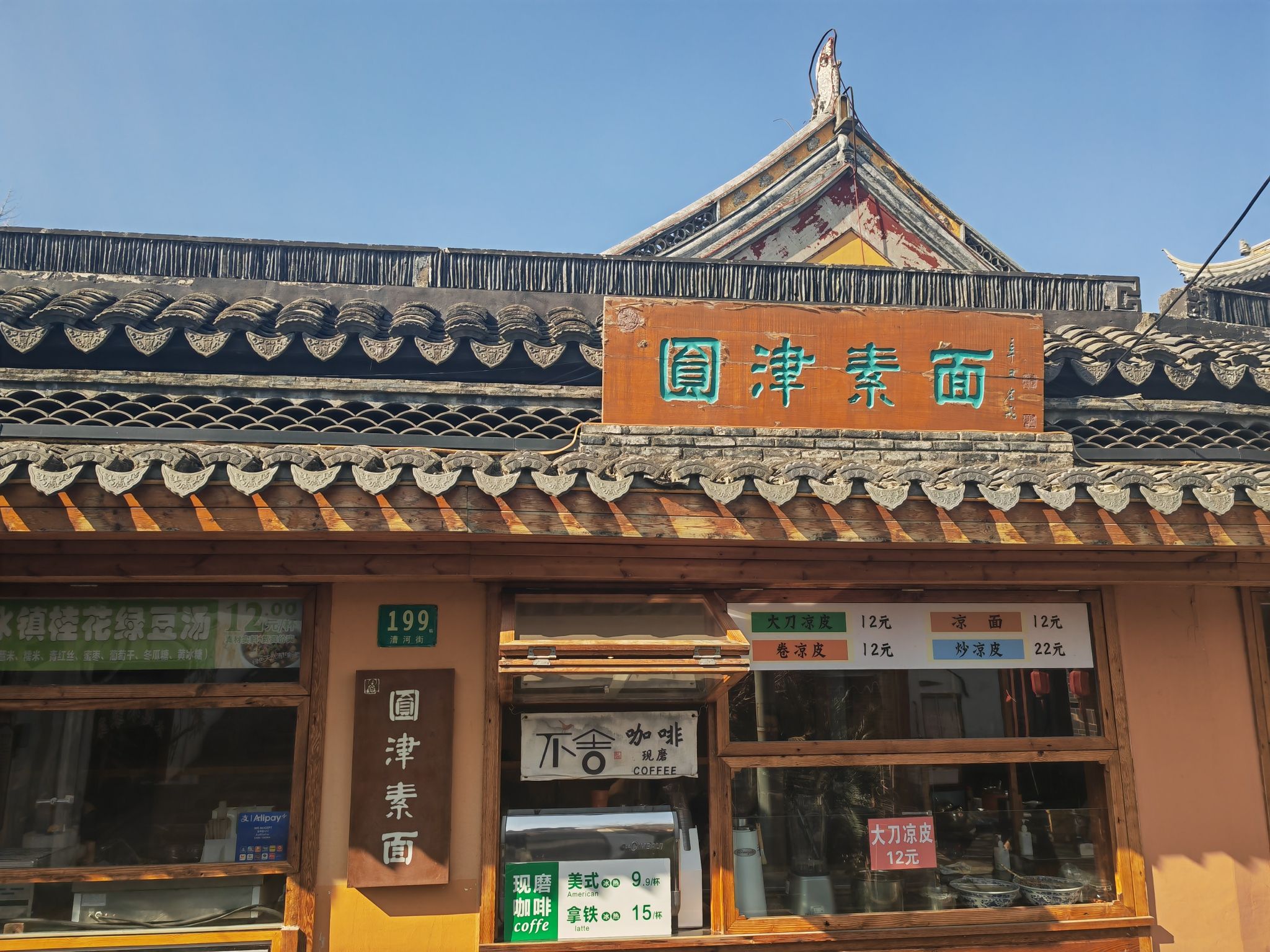 圆津素面
