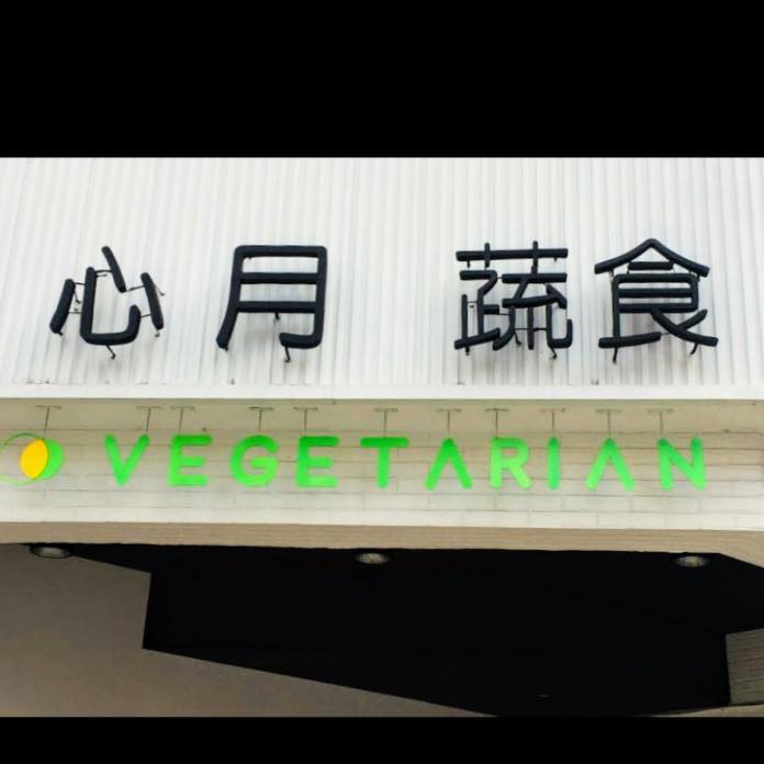 心月蔬食