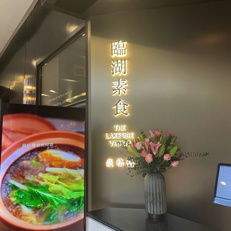临湖素食(保利时光里店)