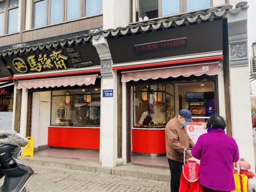 马咏斋(聚沙店)