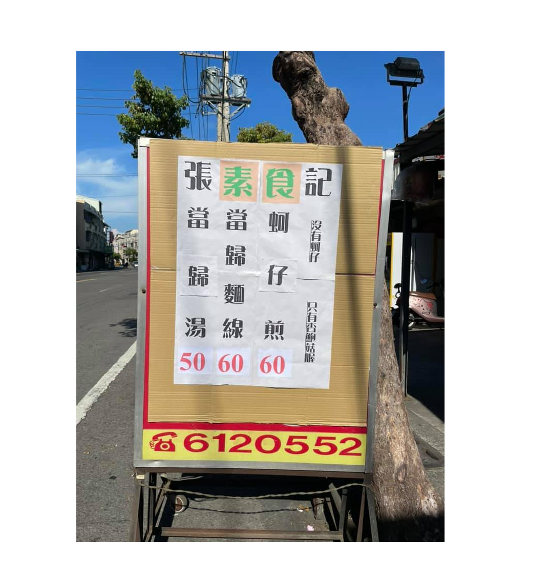 張記素食