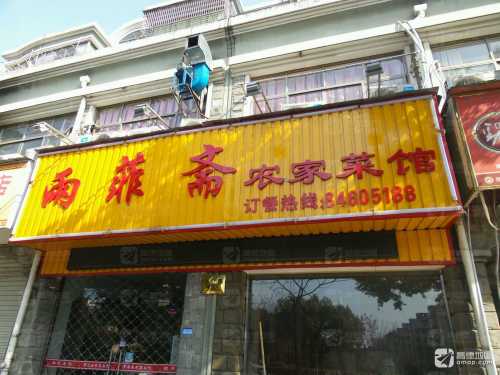 雨菲斋农家菜馆(江南乐章步行街店)