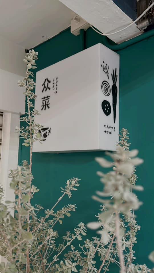 众菜 zhong tsai