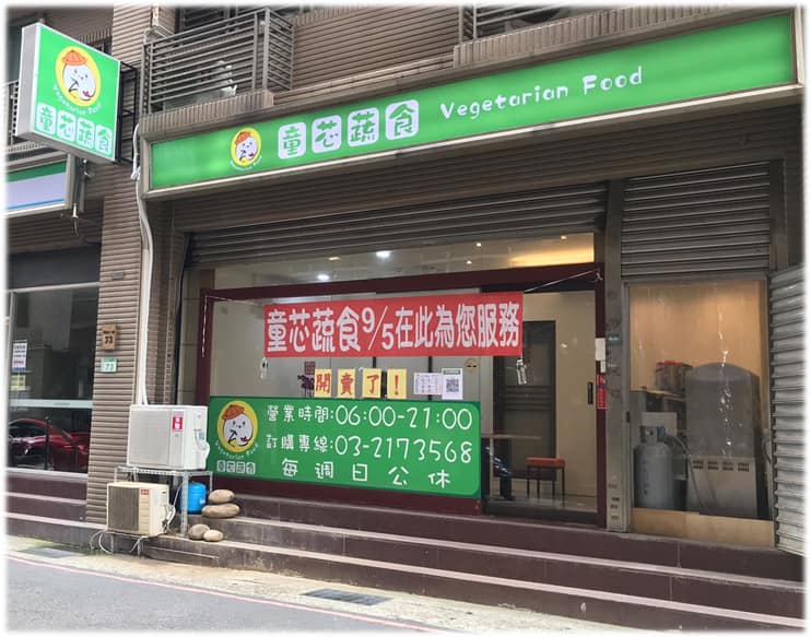 童芯蔬食