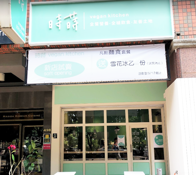 時蒔 vegan kitchen