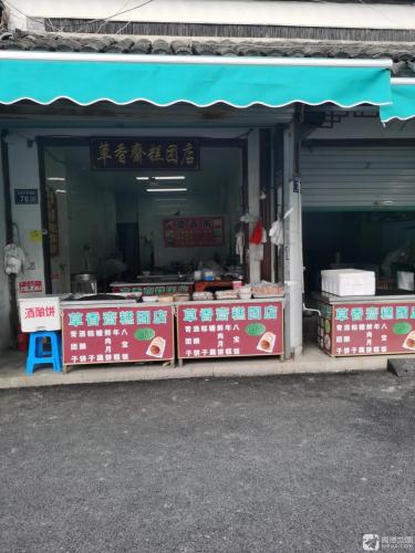 草香斋糕团店