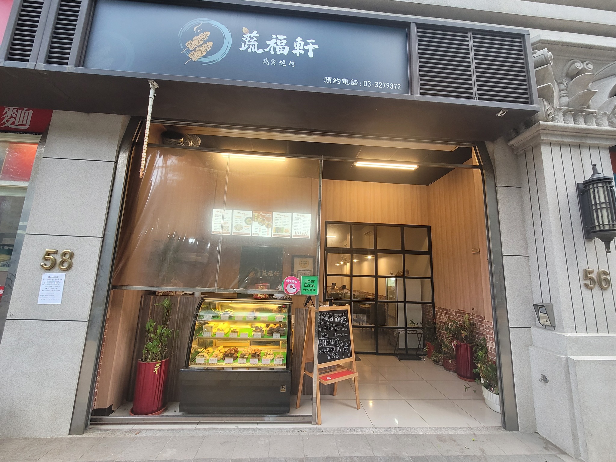 蔬福軒蔬食燒烤