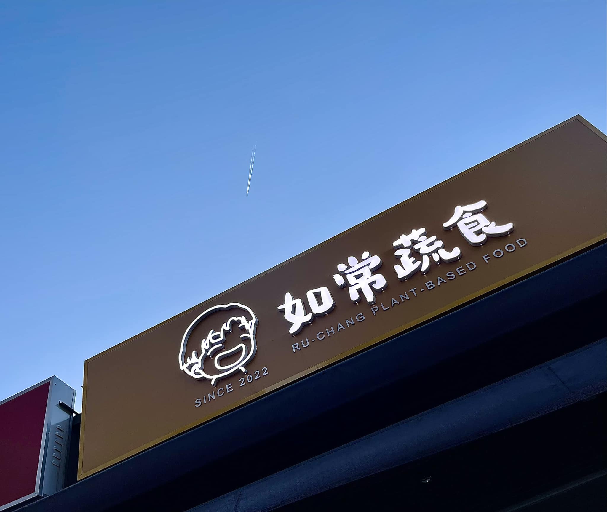 如常蔬食